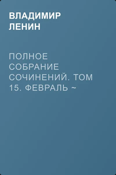 Полное собрание сочинений. Том 15. Февраль ~ июнь 1907 — обложка книги