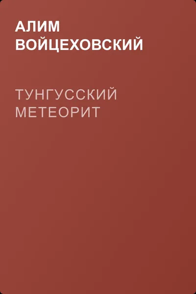 Тунгусский метеорит — обложка книги