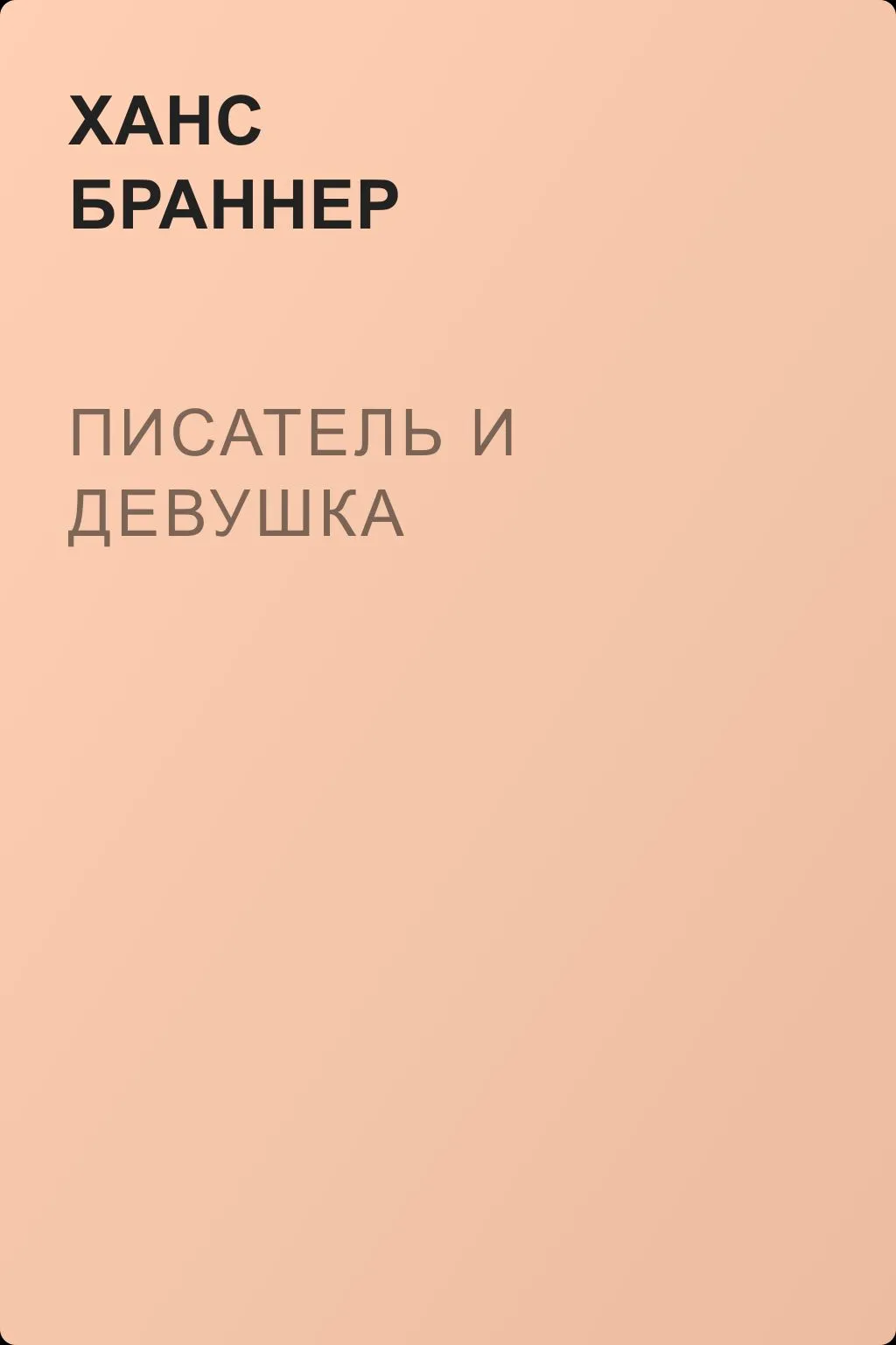 Писатель и девушка — обложка книги