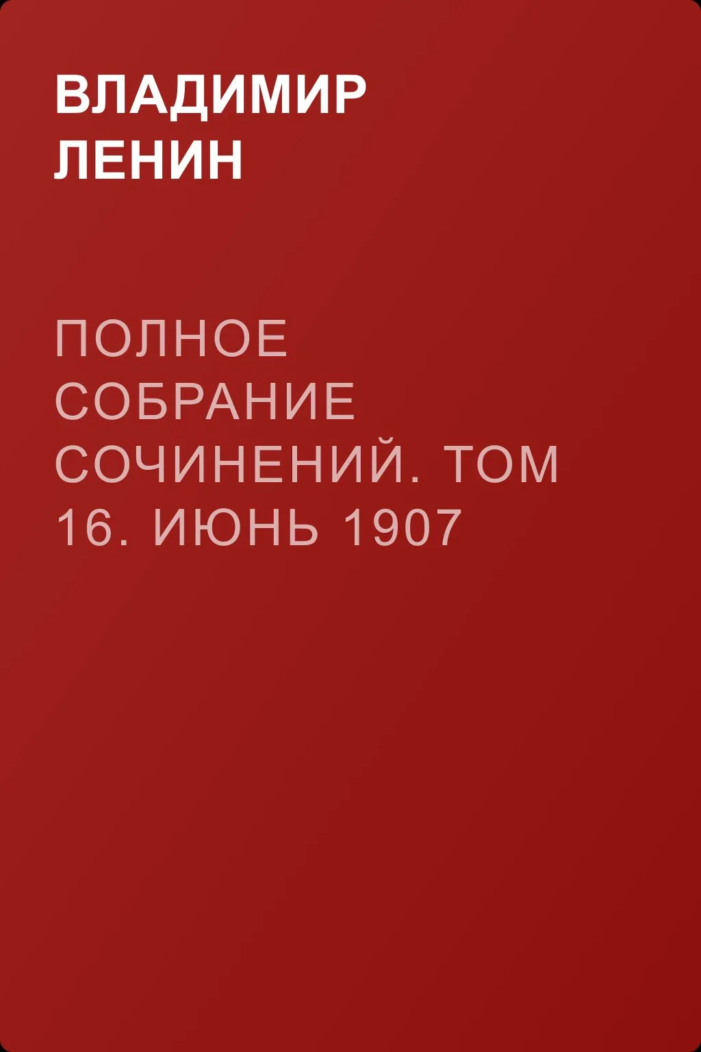 Полное собрание сочинений. Том 16. Июнь 1907 ~ март 1908 — обложка книги