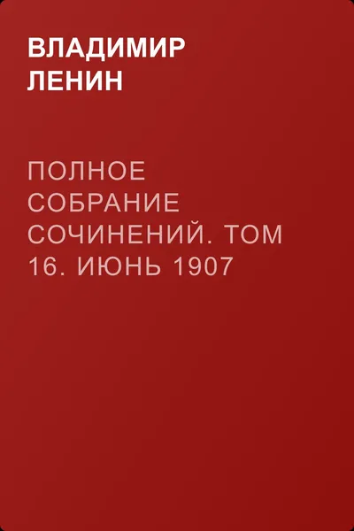 Полное собрание сочинений. Том 16. Июнь 1907 ~ март 1908 — обложка книги