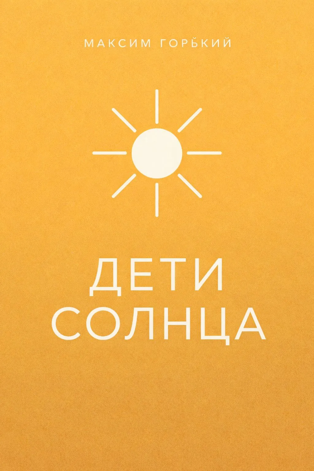 Дети солнца — обложка книги