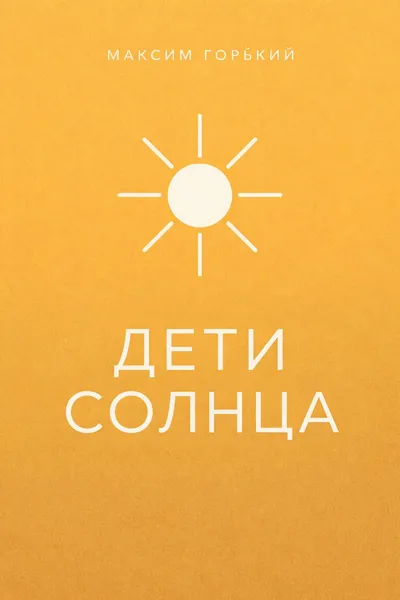 Дети солнца — обложка книги