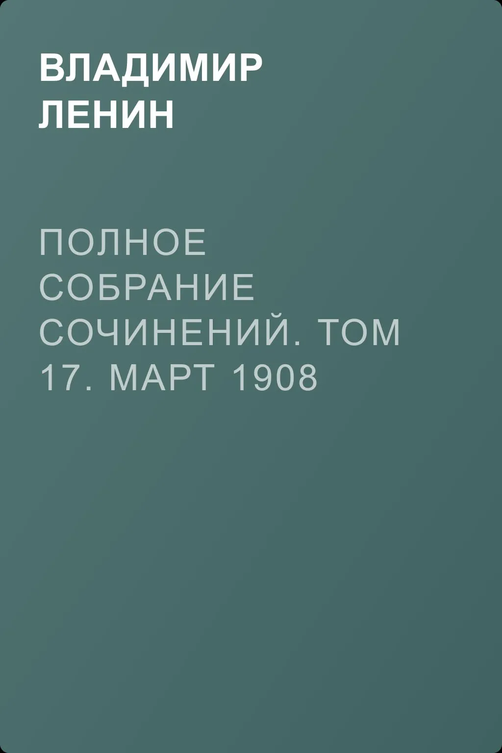 Полное собрание сочинений. Том 17. Март 1908 ~ июнь 1909 — обложка книги