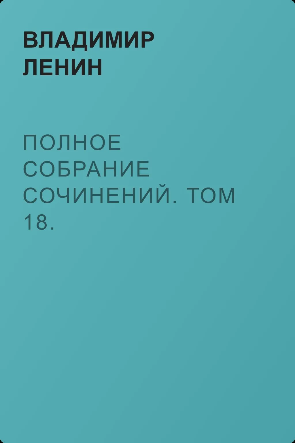 Полное собрание сочинений. Том 18. Материализм и эмпириокритицизм — обложка книги