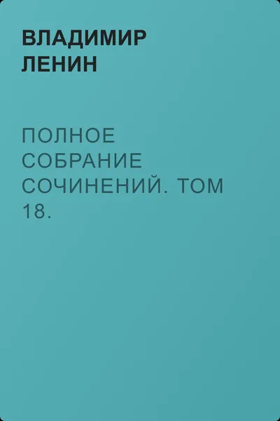 Полное собрание сочинений. Том 18. Материализм и эмпириокритицизм — обложка книги