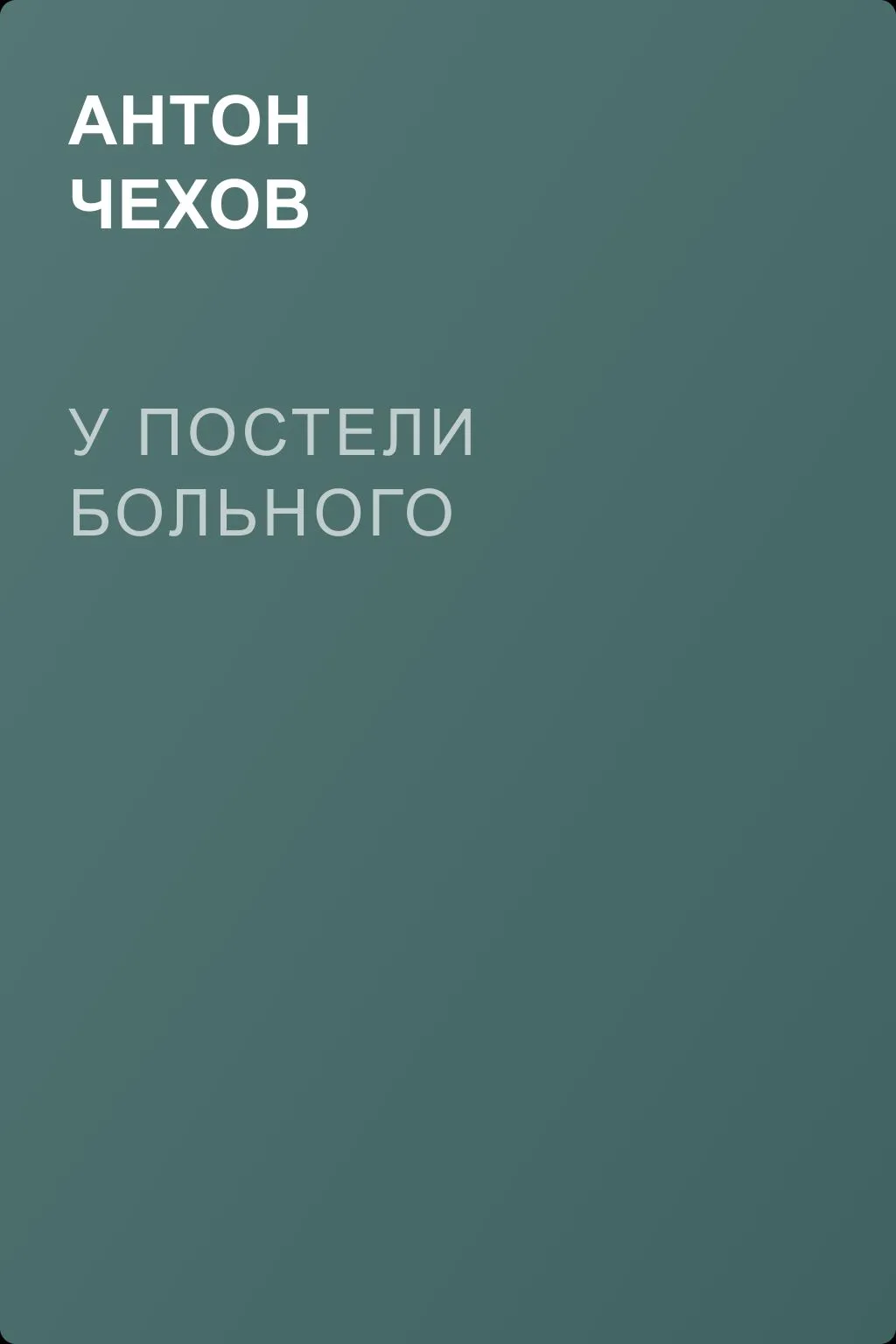 У постели больного — обложка книги