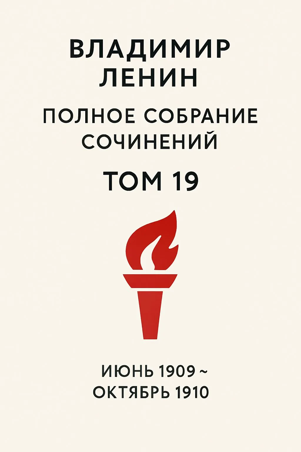 Полное собрание сочинений. Том 19. Июнь 1909 ~ октябрь 1910 — обложка книги