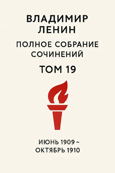 Полное собрание сочинений. Том 19. Июнь 1909 ~ октябрь 1910 — обложка книги
