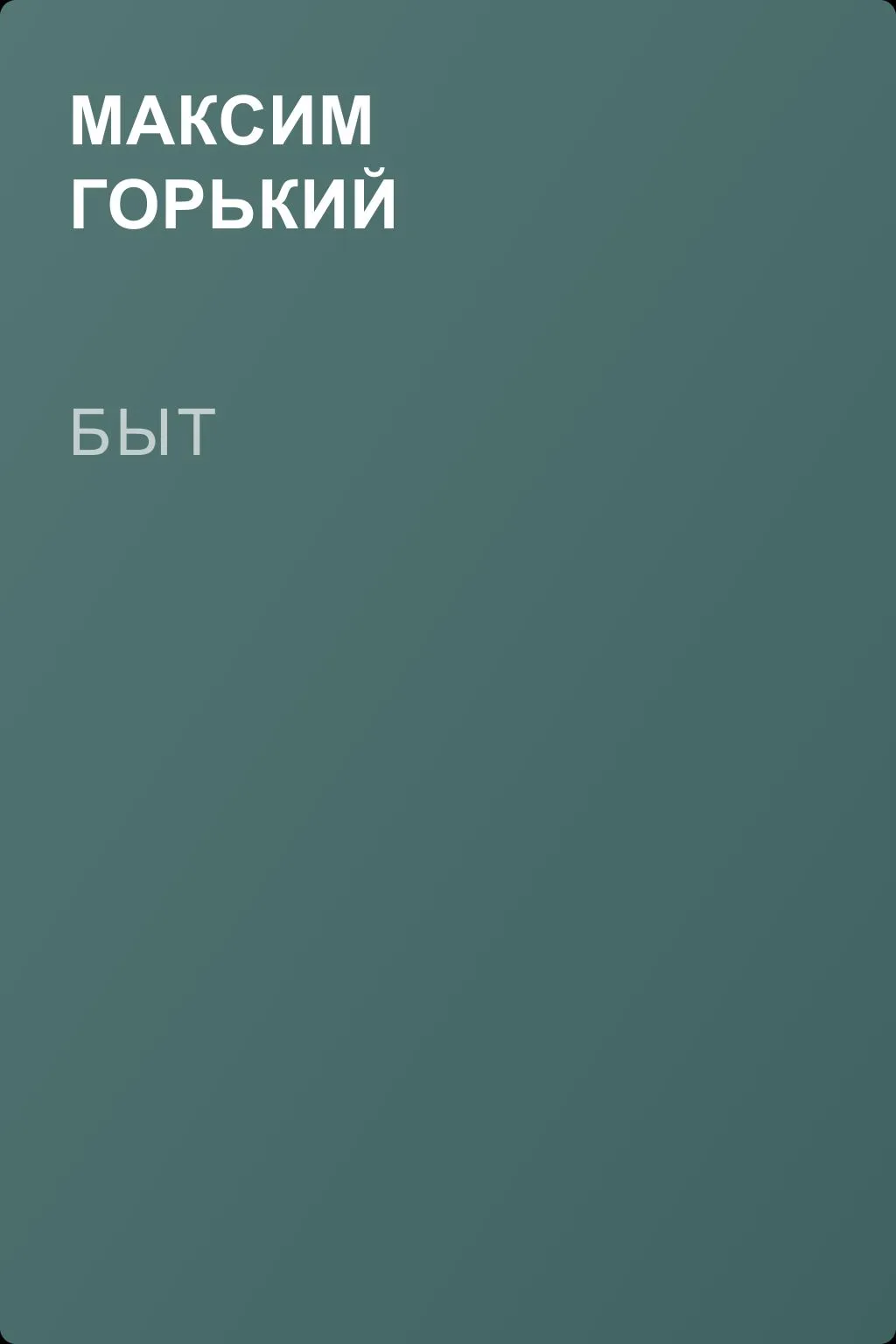 Быт — обложка книги