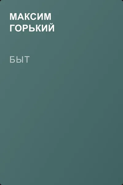 Быт — обложка книги