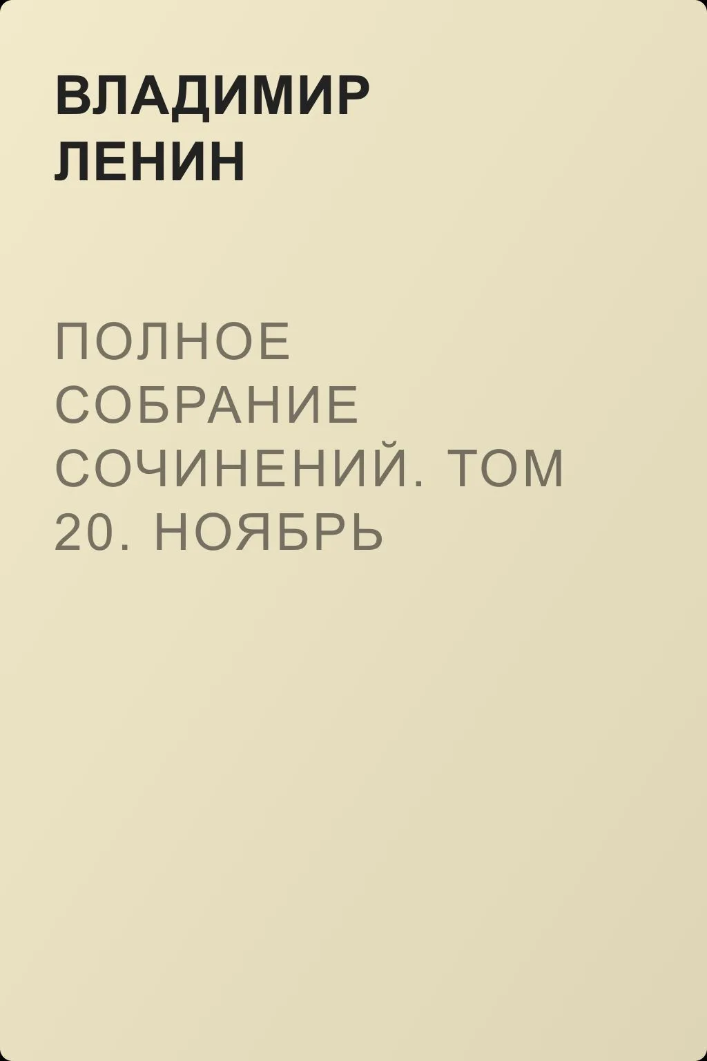 Полное собрание сочинений. Том 20. Ноябрь 1910 ~ ноябрь 1911 — обложка книги