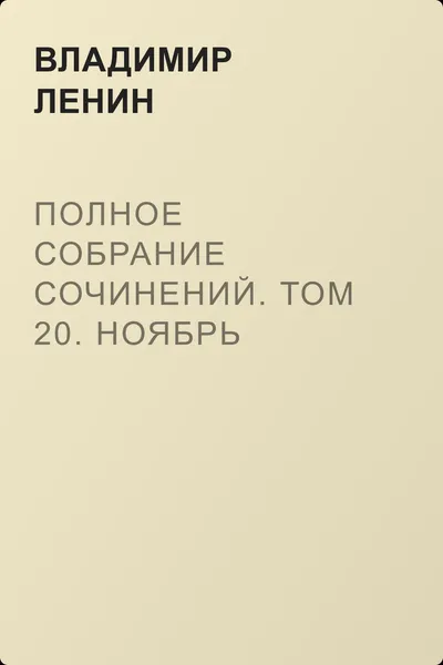 Полное собрание сочинений. Том 20. Ноябрь 1910 ~ ноябрь 1911 — обложка книги