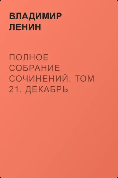 Полное собрание сочинений. Том 21. Декабрь 1911 – июль 1912 — обложка книги