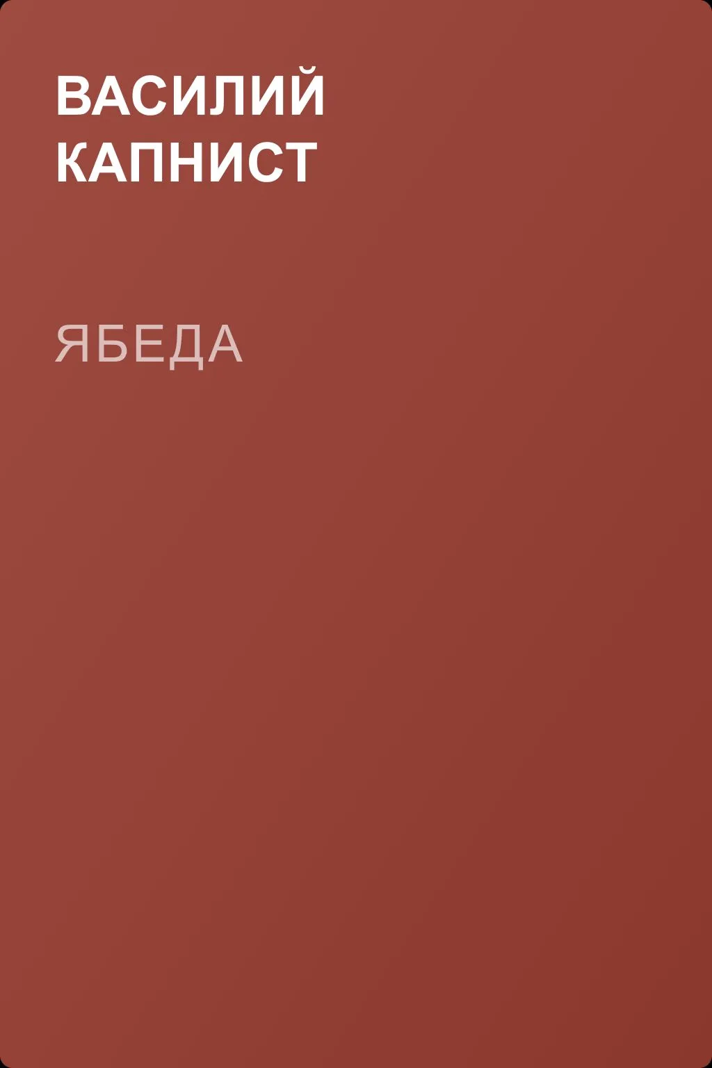 Ябеда — обложка книги