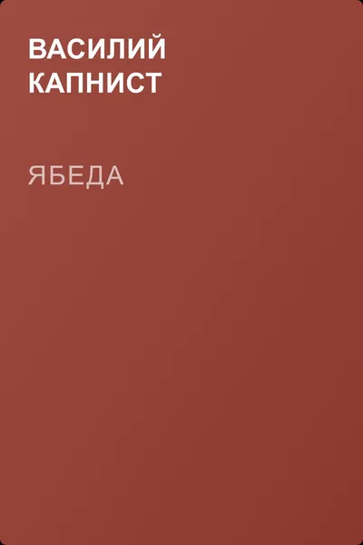 Ябеда — обложка книги