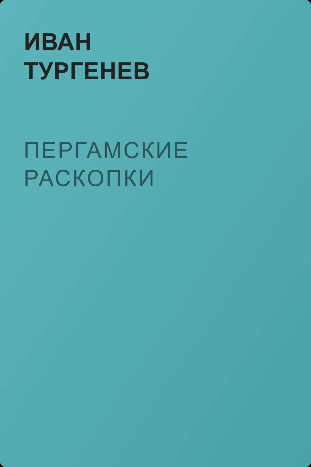 Пергамские раскопки — обложка книги