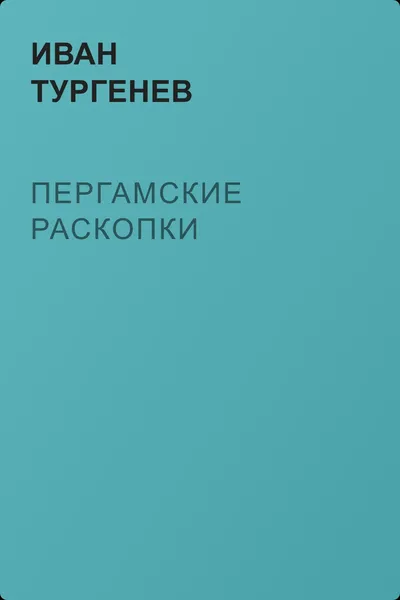 Пергамские раскопки — обложка книги