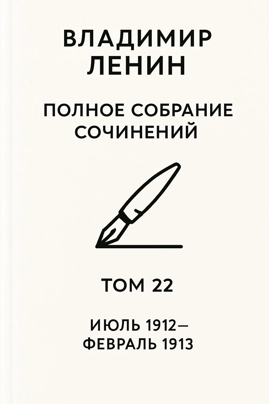 Полное собрание сочинений. Том 22. Июль 1912 – февраль 1913 — обложка книги