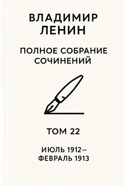 Полное собрание сочинений. Том 22. Июль 1912 – февраль 1913 — обложка книги