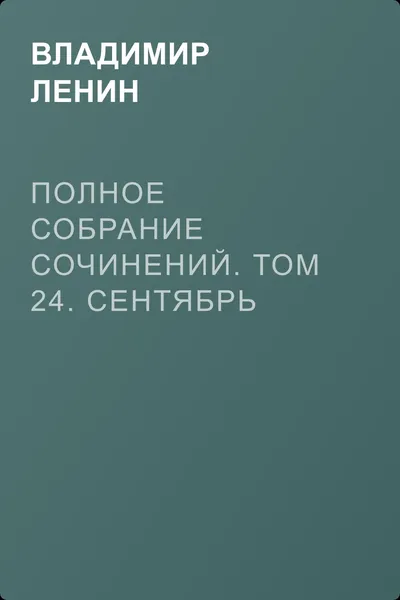 Полное собрание сочинений. Том 24. Сентябрь 1913 – март 1914 — обложка книги