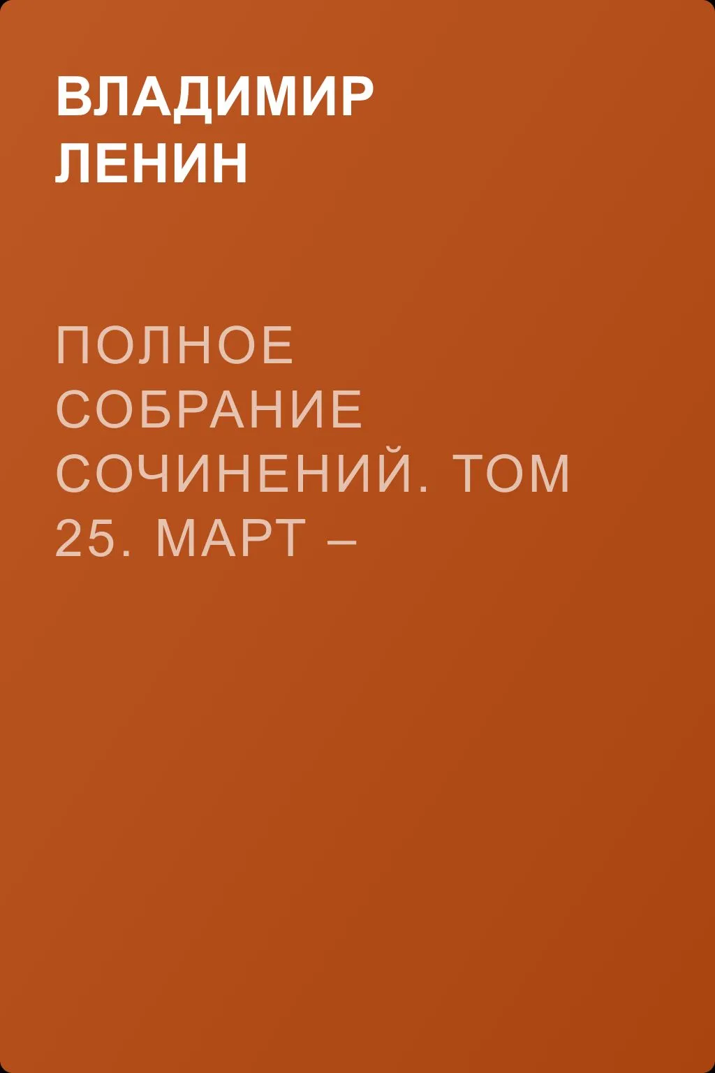 Полное собрание сочинений. Том 25. Март – июль 1914 — обложка книги