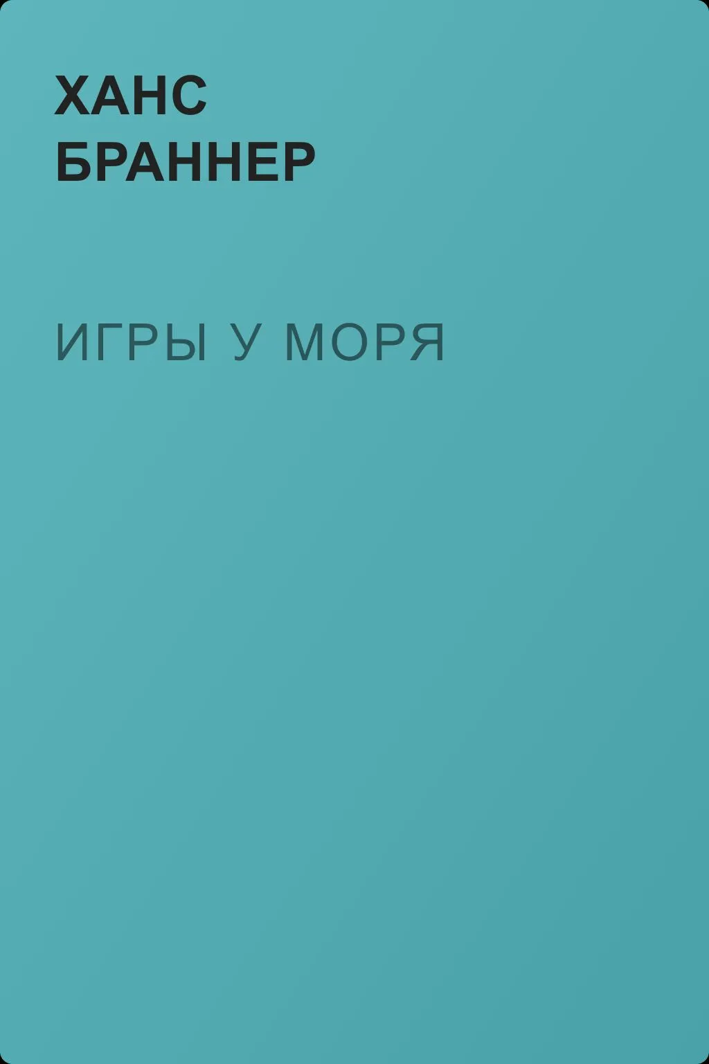 Игры у моря — обложка книги
