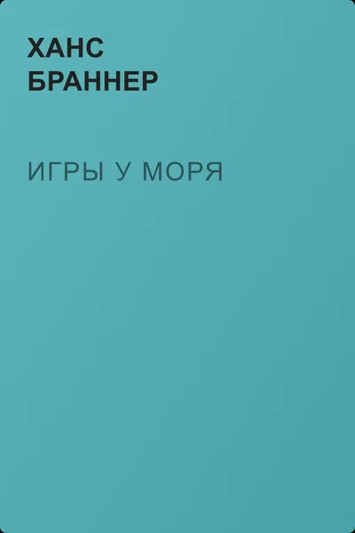 Игры у моря — обложка книги