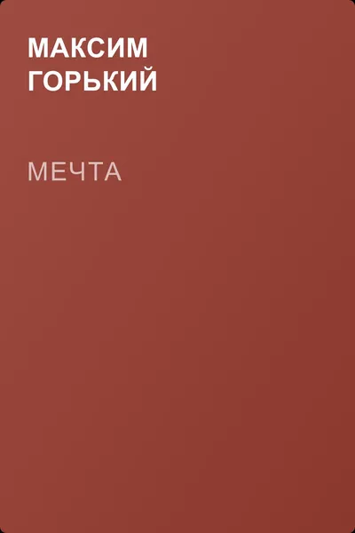 Мечта — обложка книги