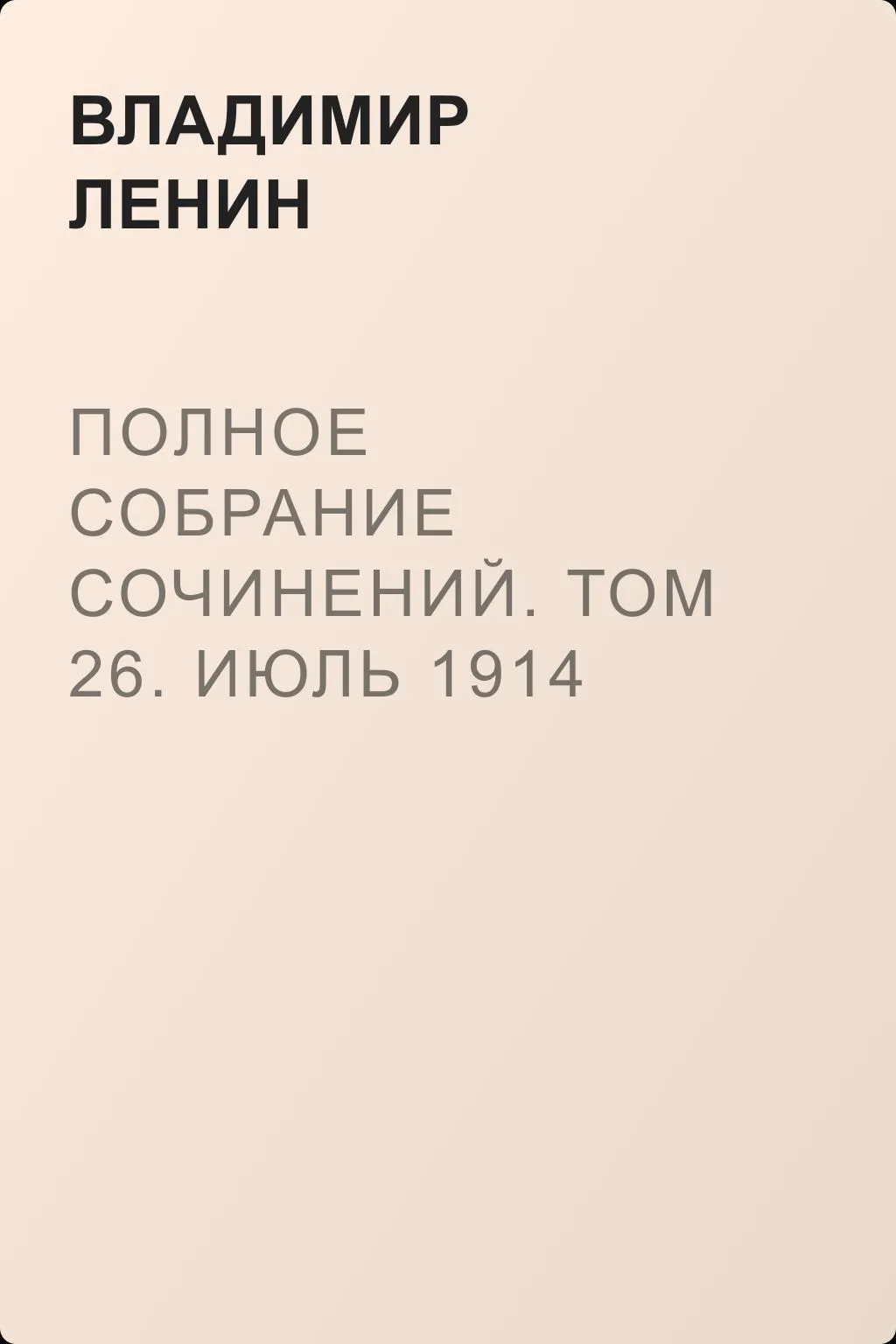 Полное собрание сочинений. Том 26. Июль 1914 – август 1915 — обложка книги