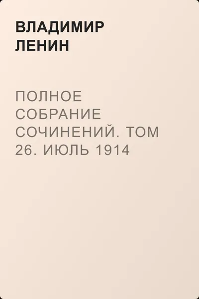 Полное собрание сочинений. Том 26. Июль 1914 – август 1915 — обложка книги