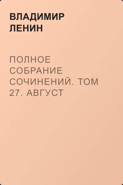 Полное собрание сочинений. Том 27. Август 1915 – июнь 1916 — обложка книги
