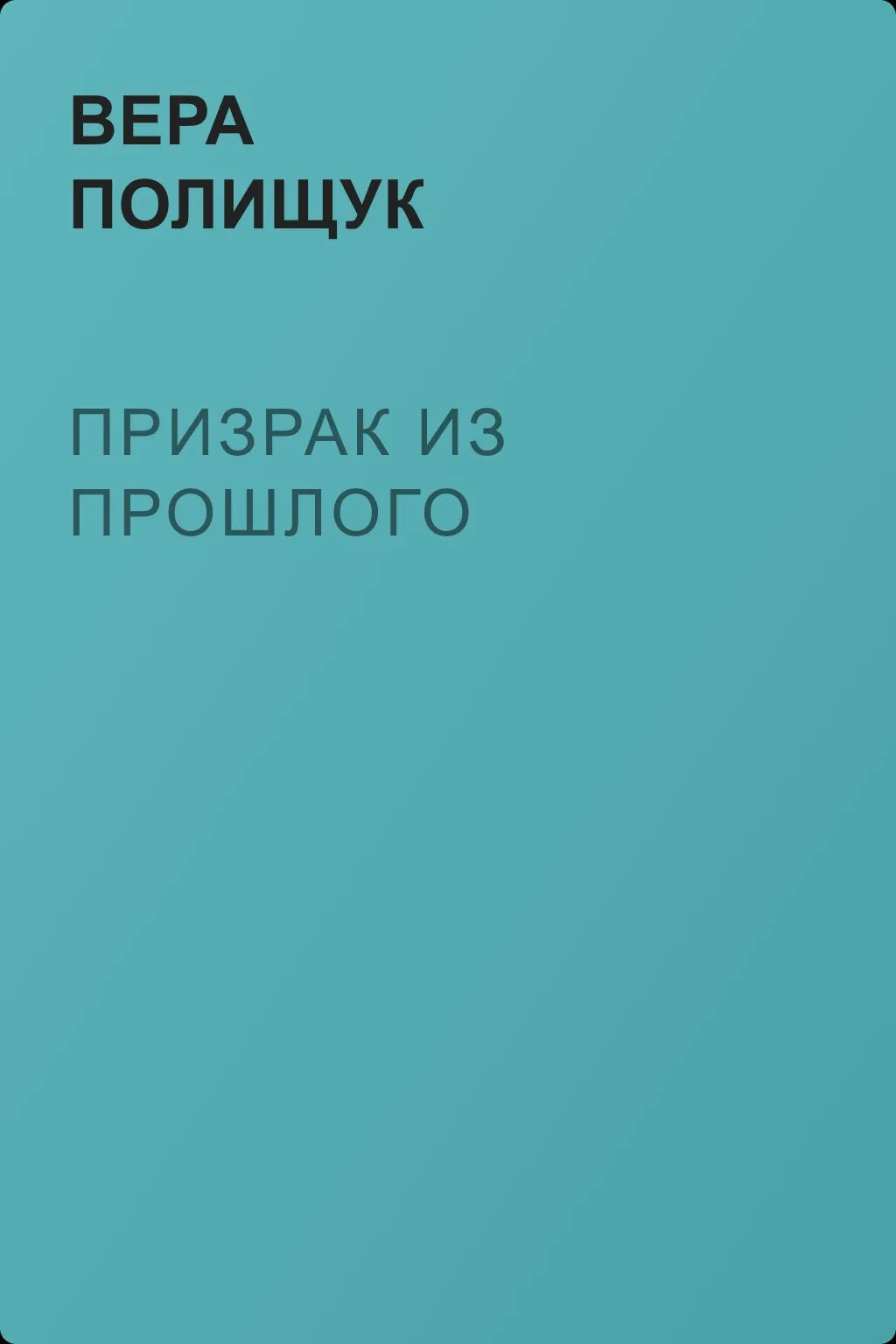 Призрак из прошлого — обложка книги