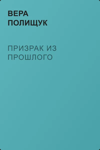 Призрак из прошлого — обложка книги