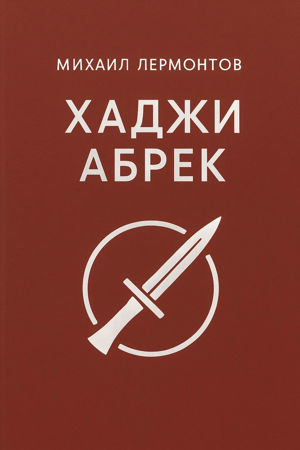 Хаджи Абрек — обложка книги