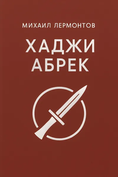 Хаджи Абрек — обложка книги