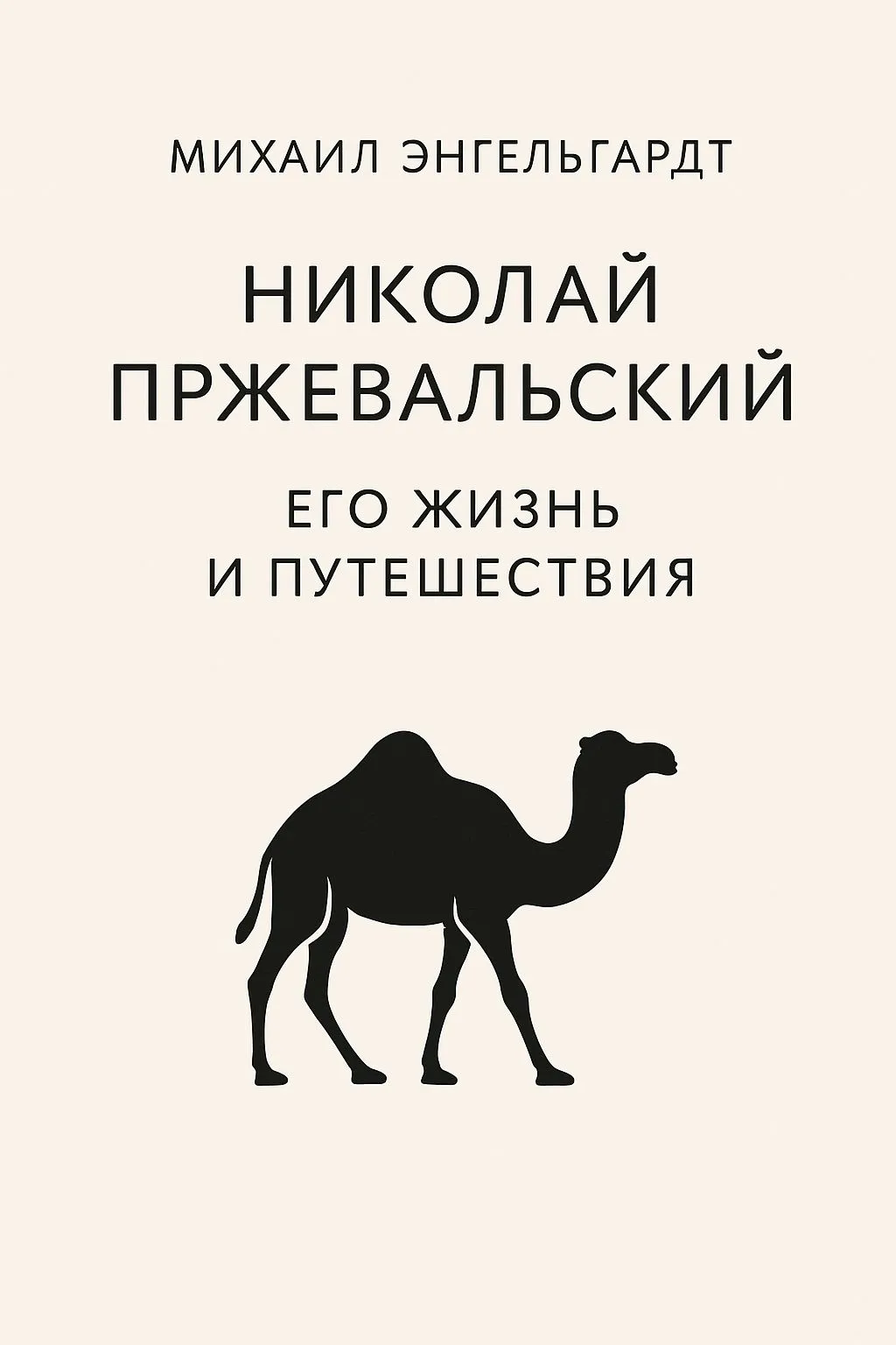 Николай Пржевальский. Его жизнь и путешествия — обложка книги