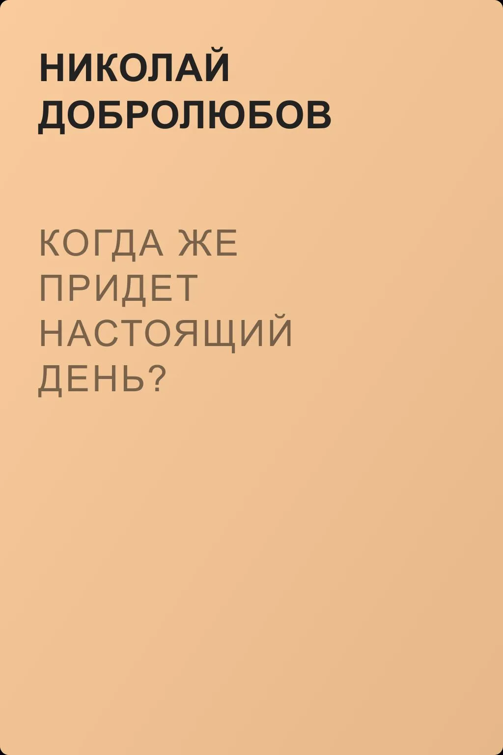 Когда же придет настоящий день? — обложка книги