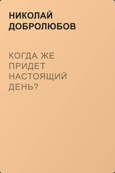 Когда же придет настоящий день? — обложка книги