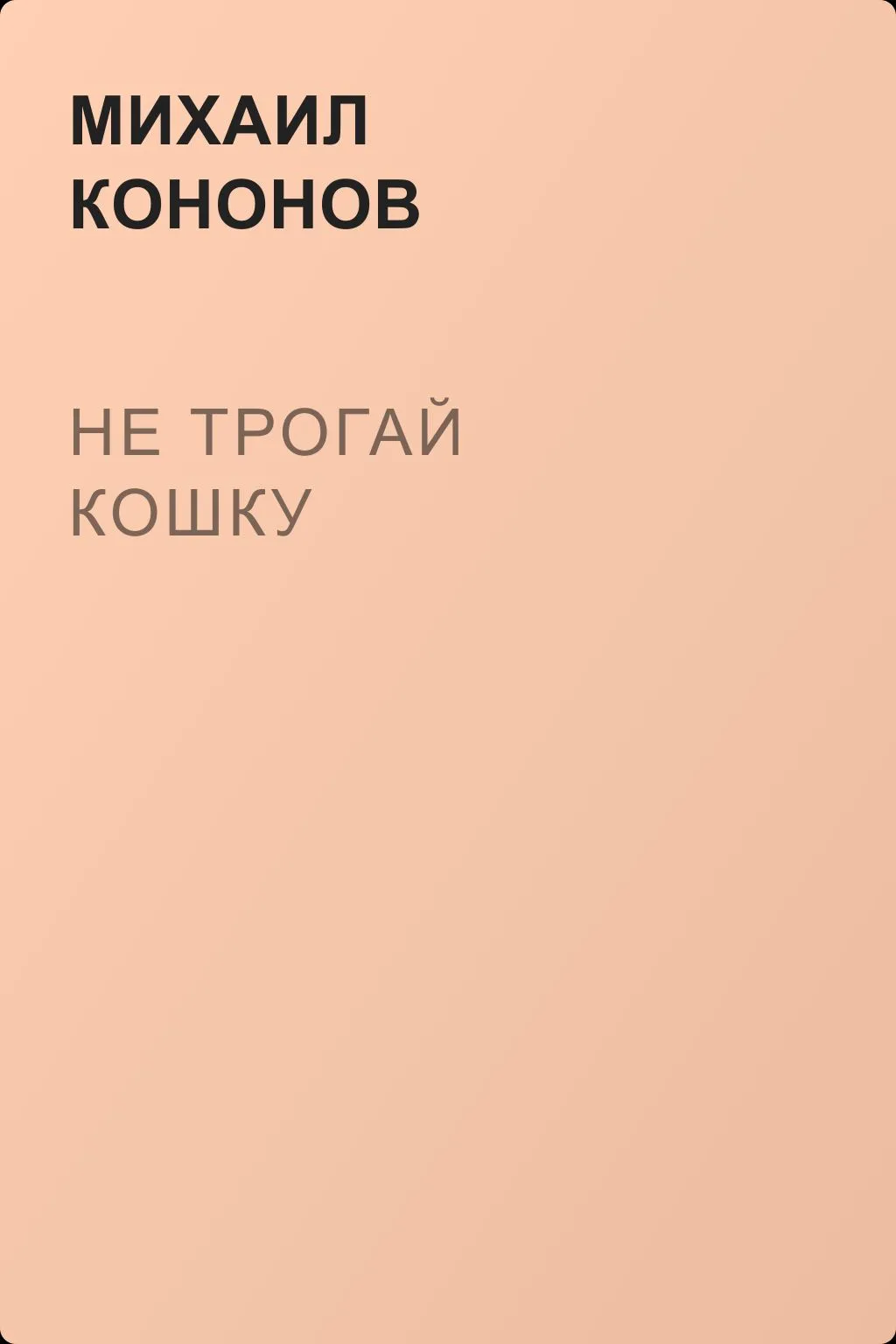 Не трогай кошку — обложка книги