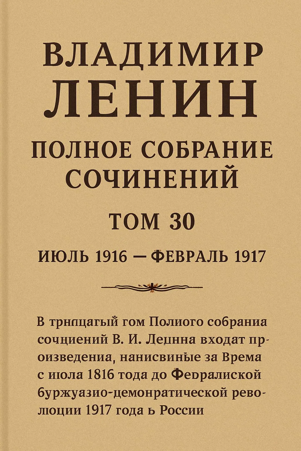 Полное собрание сочинений. Том 30. Июль 1916 – февраль 1917 — обложка книги