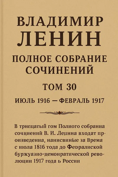 Полное собрание сочинений. Том 30. Июль 1916 – февраль 1917 — обложка книги