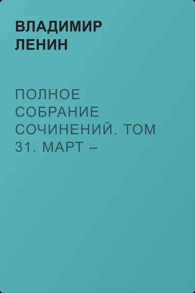 Полное собрание сочинений. Том 31. Март – апрель 1917 — обложка книги
