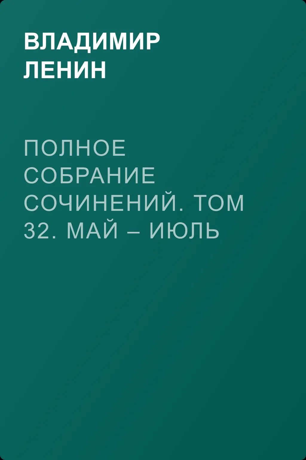 Полное собрание сочинений. Том 32. Май – июль 1917 — обложка книги