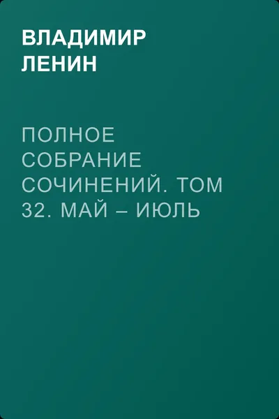 Полное собрание сочинений. Том 32. Май – июль 1917 — обложка книги