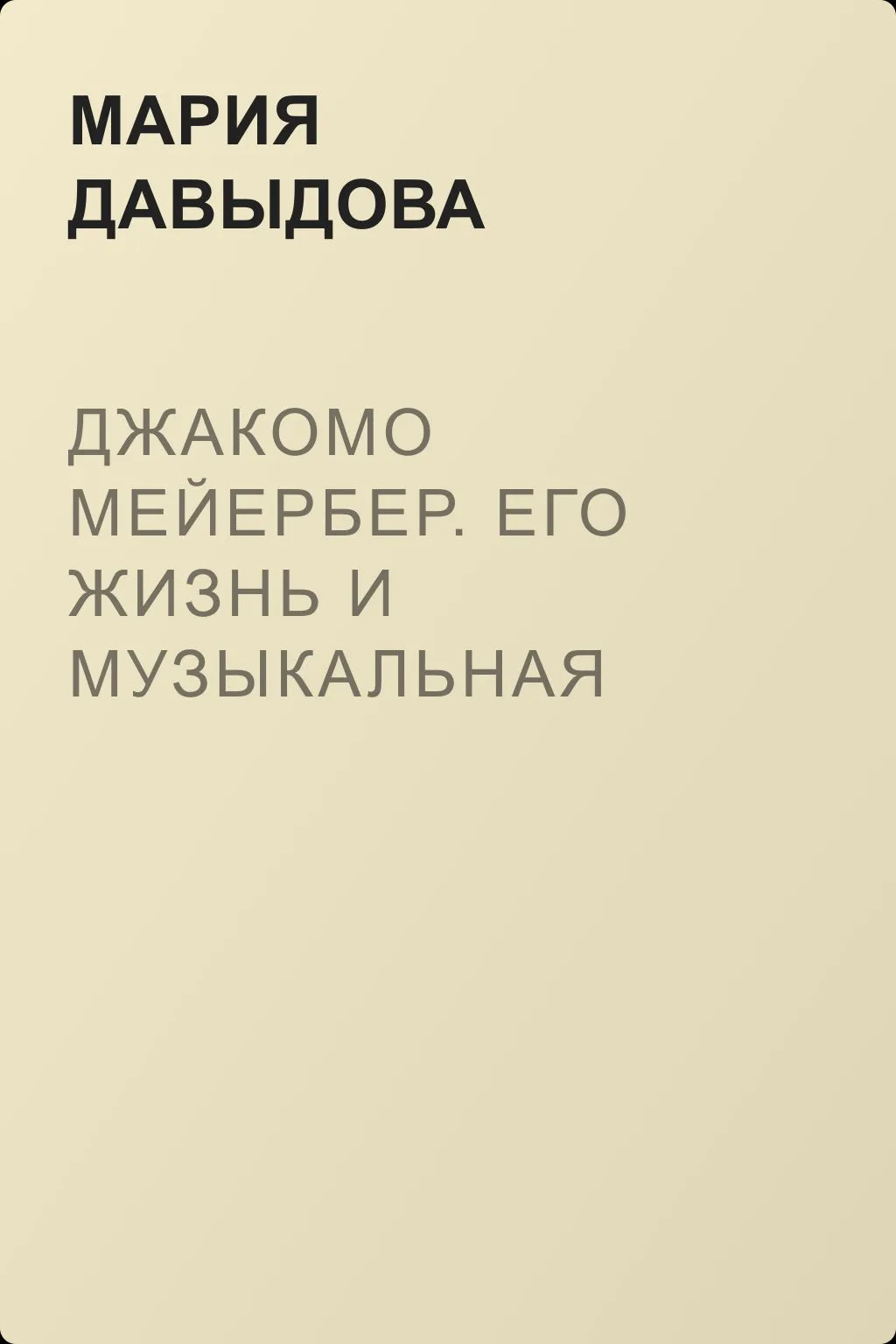 Джакомо Мейербер. Его жизнь и музыкальная деятельность — обложка книги