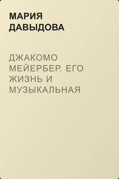 Джакомо Мейербер. Его жизнь и музыкальная деятельность — обложка книги