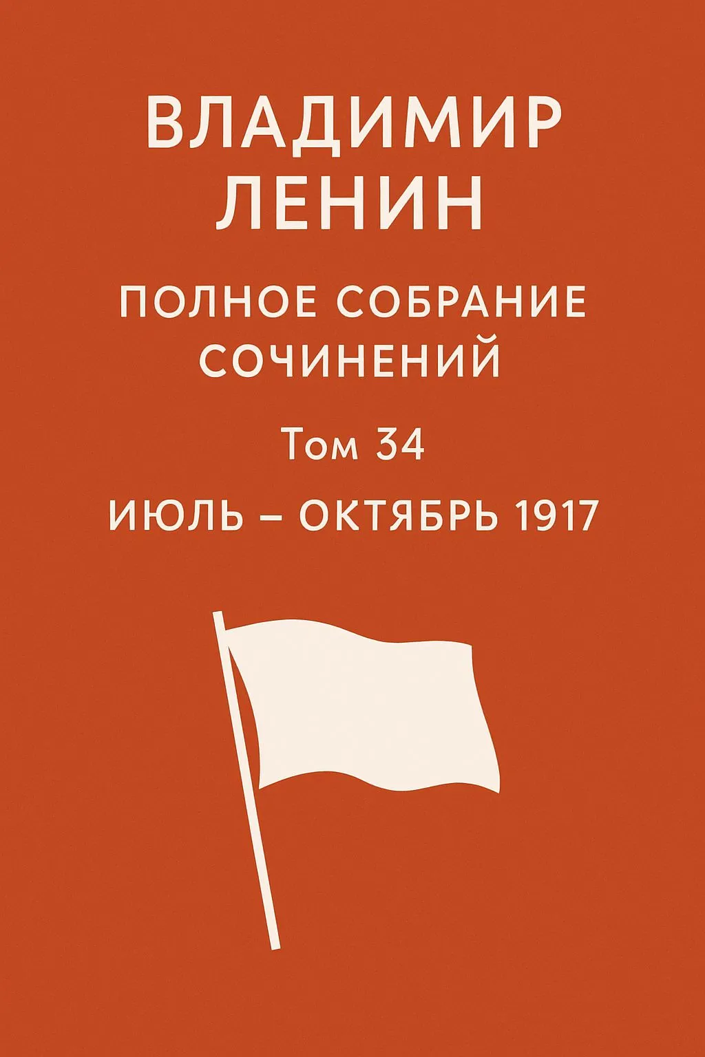 Полное собрание сочинений. Том 34. Июль – октябрь 1917 — обложка книги