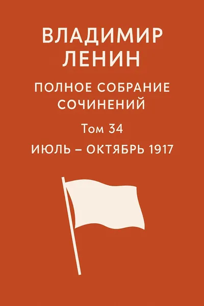 Полное собрание сочинений. Том 34. Июль – октябрь 1917 — обложка книги