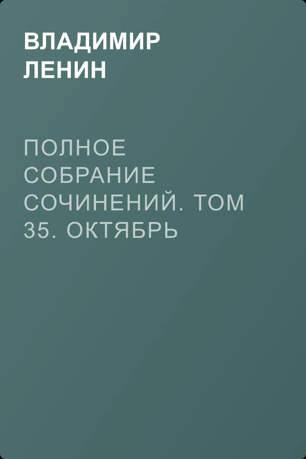 Полное собрание сочинений. Том 35. Октябрь 1917 – март 1918 — обложка книги